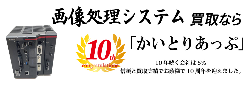 画像処理システムの買取なら「かいとりあっぷ」 10年続く会社は5％ 信頼と実績でお陰様で10周年を迎えました。