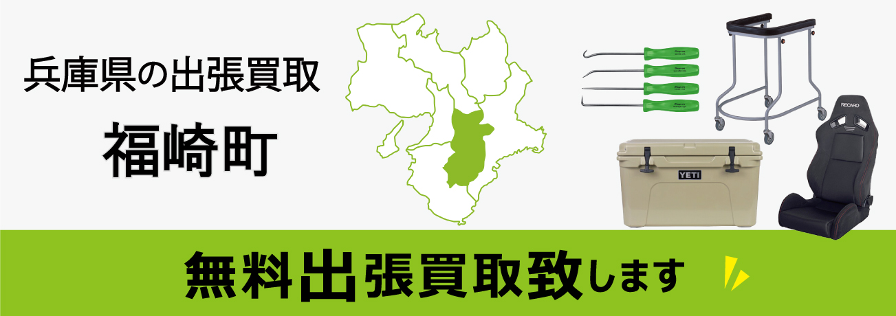 関西エリアの出張買取 兵庫県福崎町 無料出張買取致します