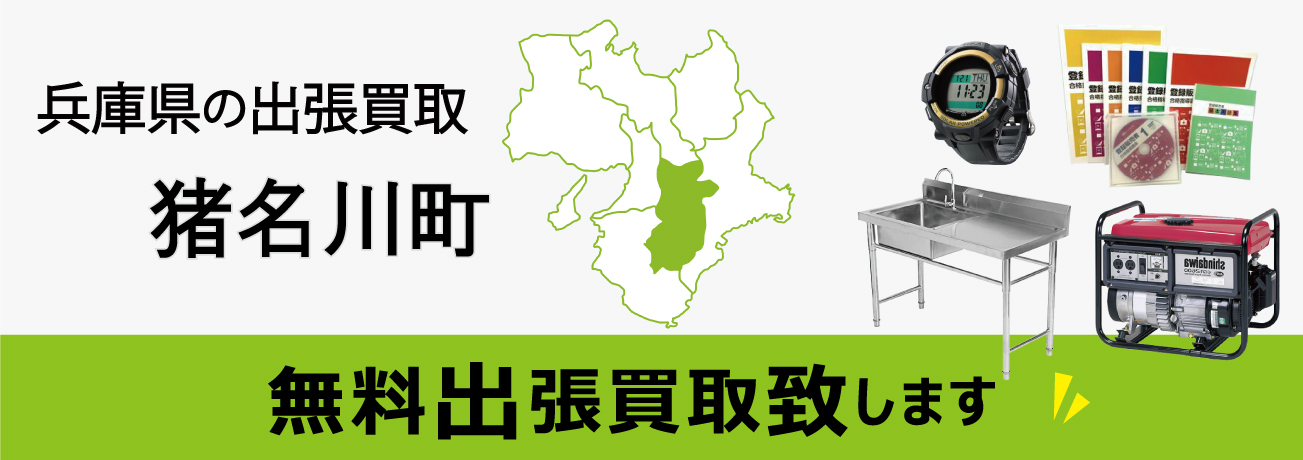 関西エリアの出張買取 兵庫県猪名川町 無料出張買取致します