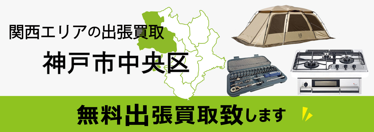 関西エリアの出張買取 神戸市中央区 無料出張買取致します