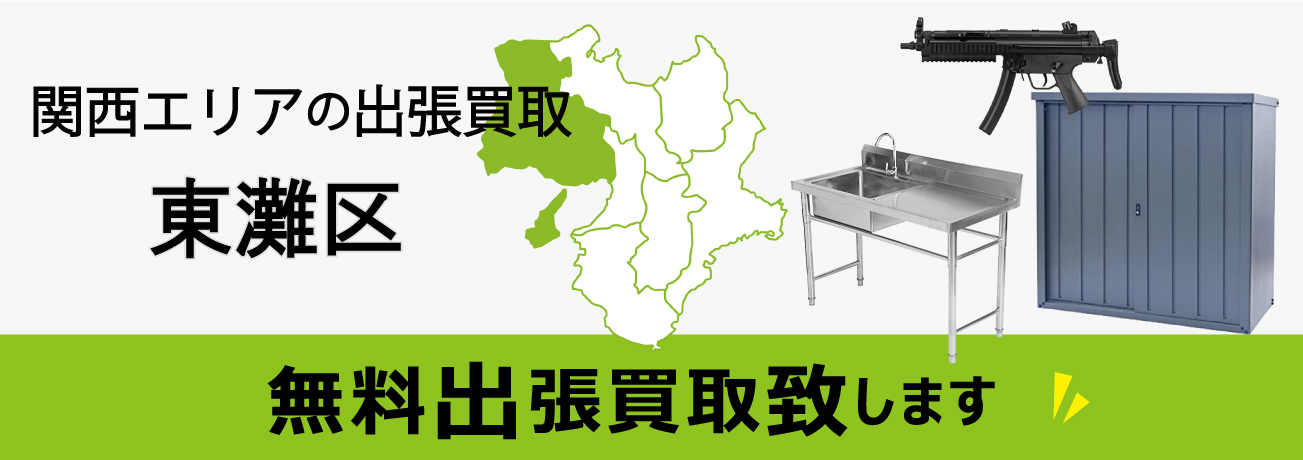 関西エリアの出張買取 兵庫県神戸市東灘区 無料出張買取致します