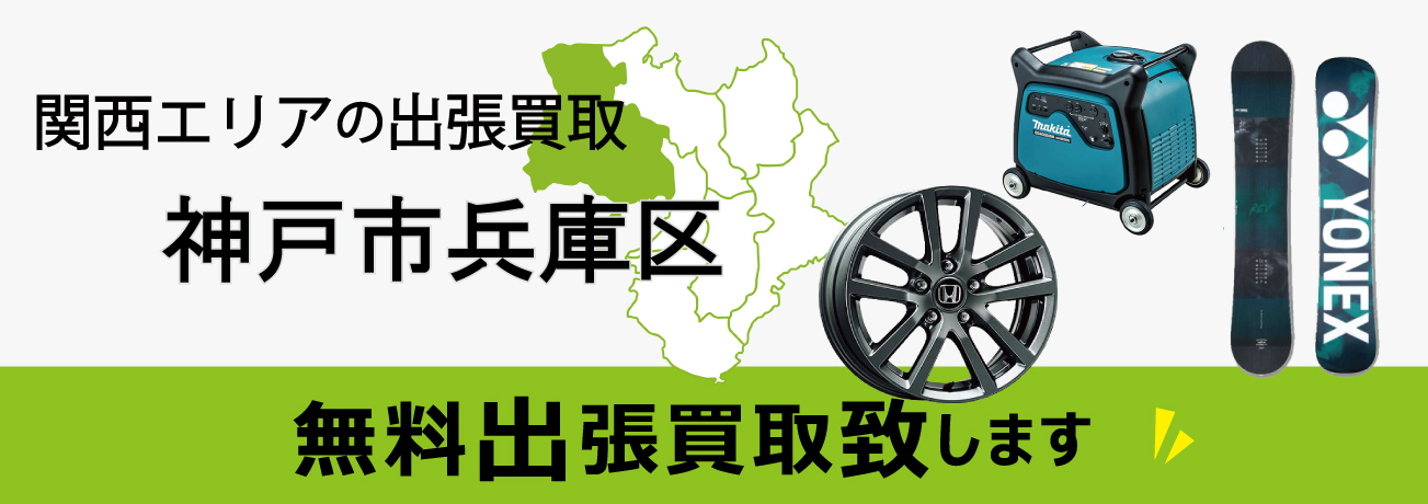 関西エリアの出張買取 神戸市兵庫区 無料出張買取致します