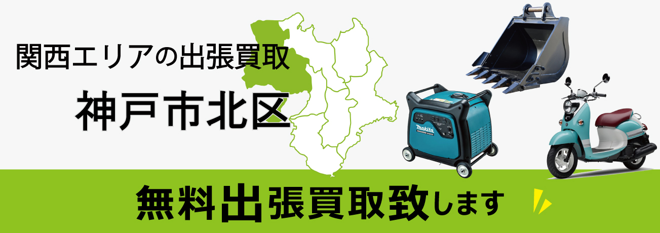 関西エリアの出張買取 神戸市北区 無料出張買取致します