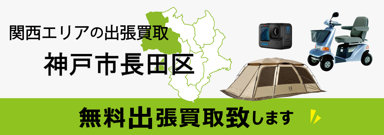 関西エリアの出張買取 神戸市長田区 無料出張買取致します