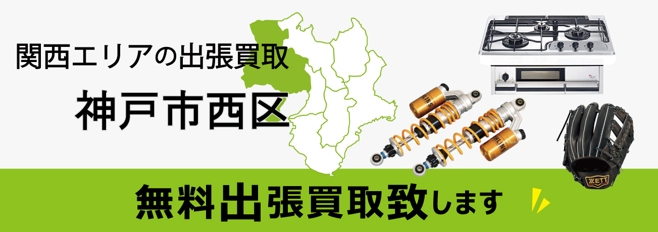 関西エリアの出張買取 神戸市西区 無料出張買取致します