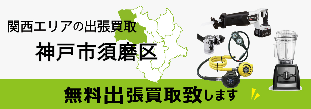 関西エリアの出張買取 神戸市須磨区 無料出張買取致します