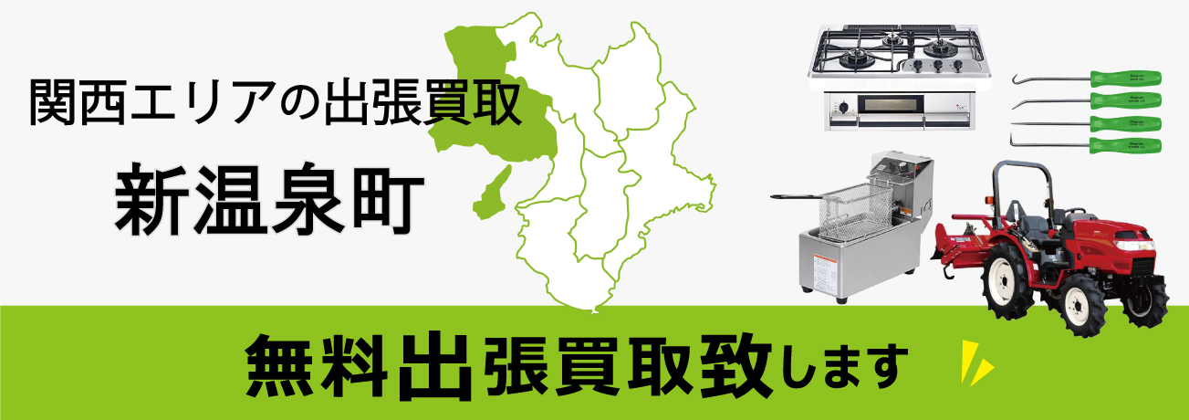 関西エリアの出張買取 兵庫県新温泉町 無料出張買取致します