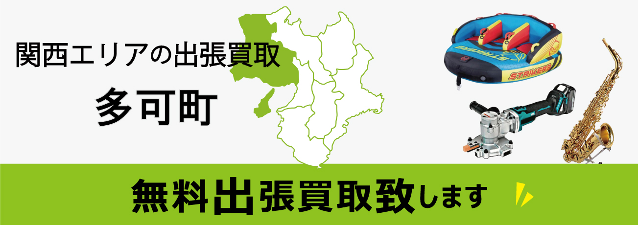 関西エリアの出張買取 兵庫県多可町 無料出張買取致します