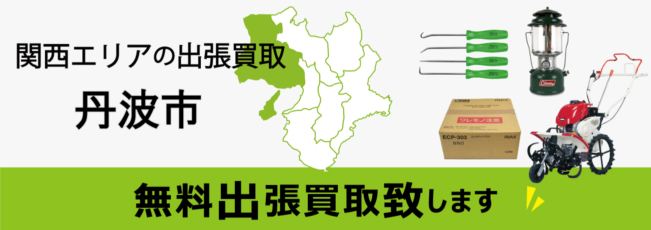 関西エリアの出張買取 兵庫県丹波市 無料出張買取致します