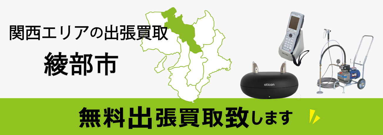 関西エリアの出張買取 京都府綾部市 無料出張買取致します