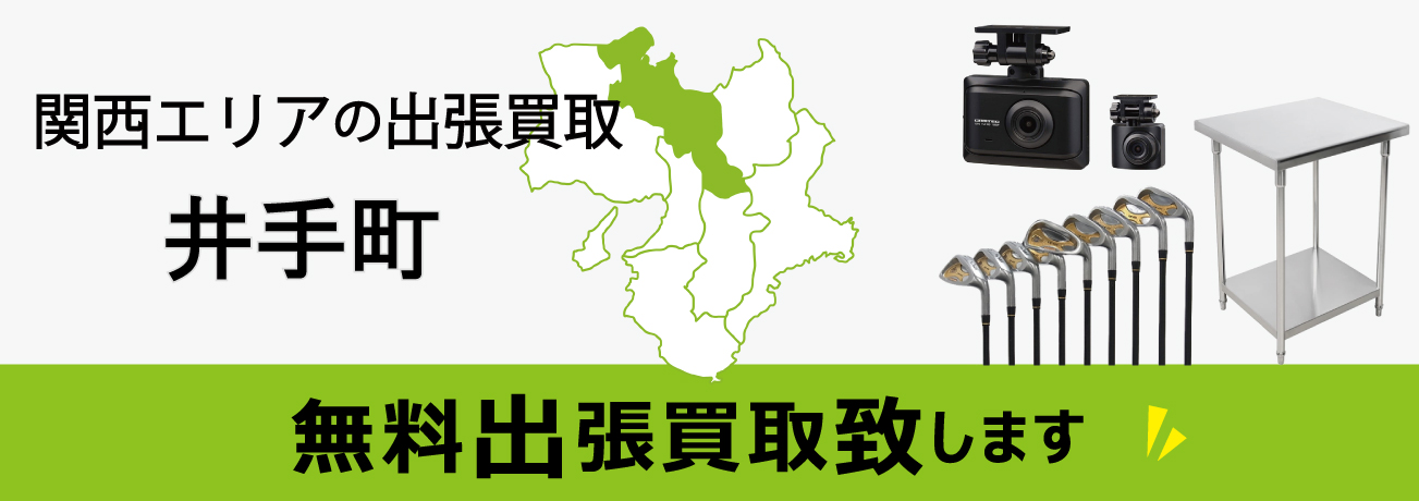関西エリアの出張買取 京都府井手町 無料出張買取致します