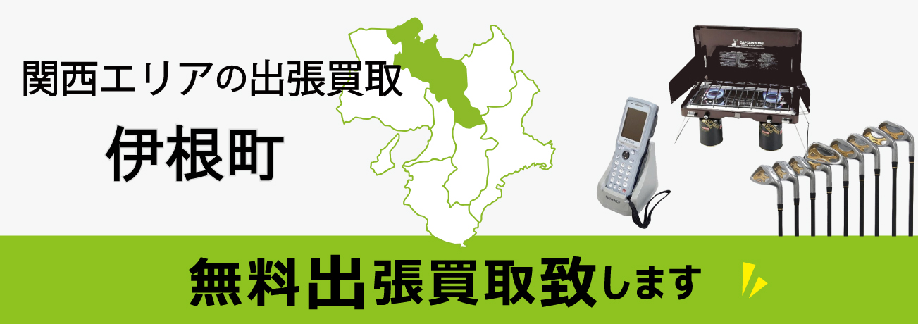 関西エリアの出張買取 京都府伊根町 無料出張買取致します