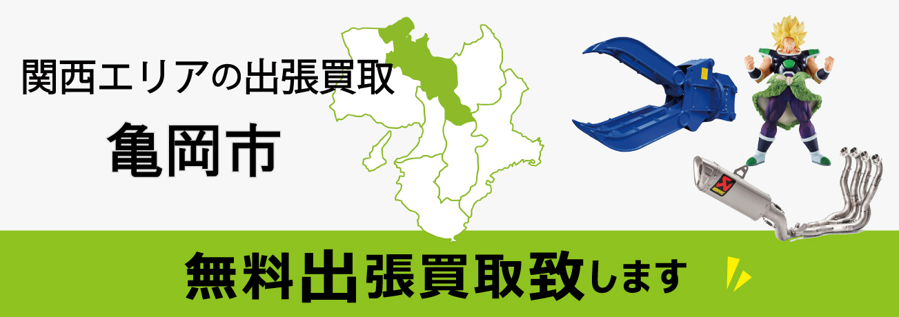 関西エリアの出張買取 京都府亀岡市 無料出張買取致します