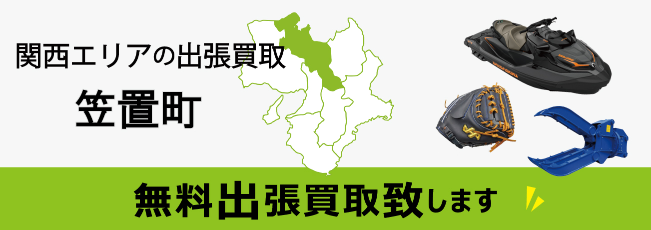 関西エリアの出張買取 京都府笠置町 無料出張買取致します