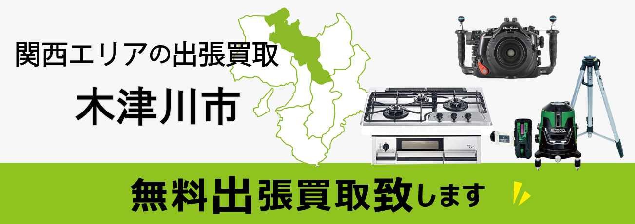 関西エリアの出張買取 京都府木津川市 無料出張買取致します