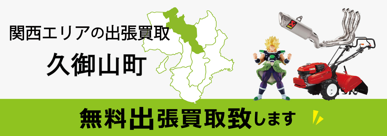 関西エリアの出張買取 京都府久御山町 無料出張買取致します