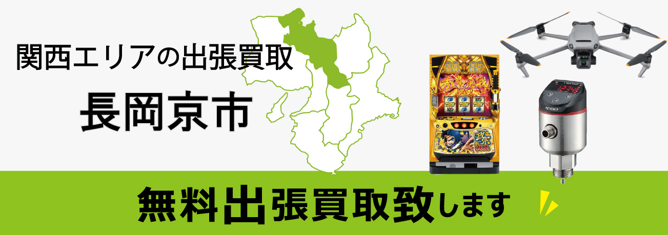 関西エリアの出張買取 京都府長岡京市 無料出張買取致します