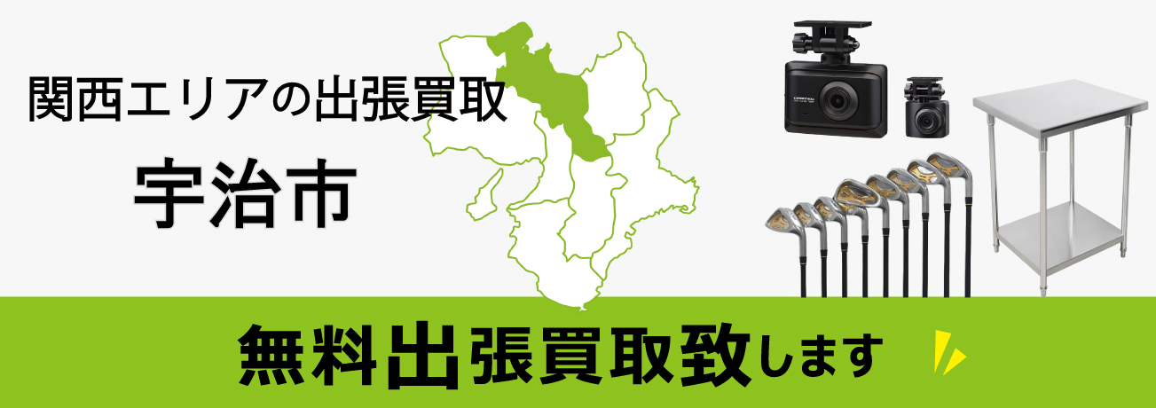 関西エリアの出張買取 京都府宇治市 無料出張買取致します