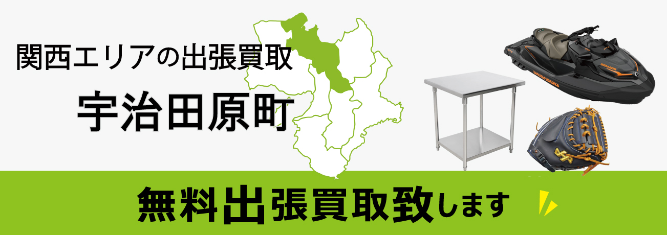 関西エリアの出張買取 京都府宇治田原町 無料出張買取致します