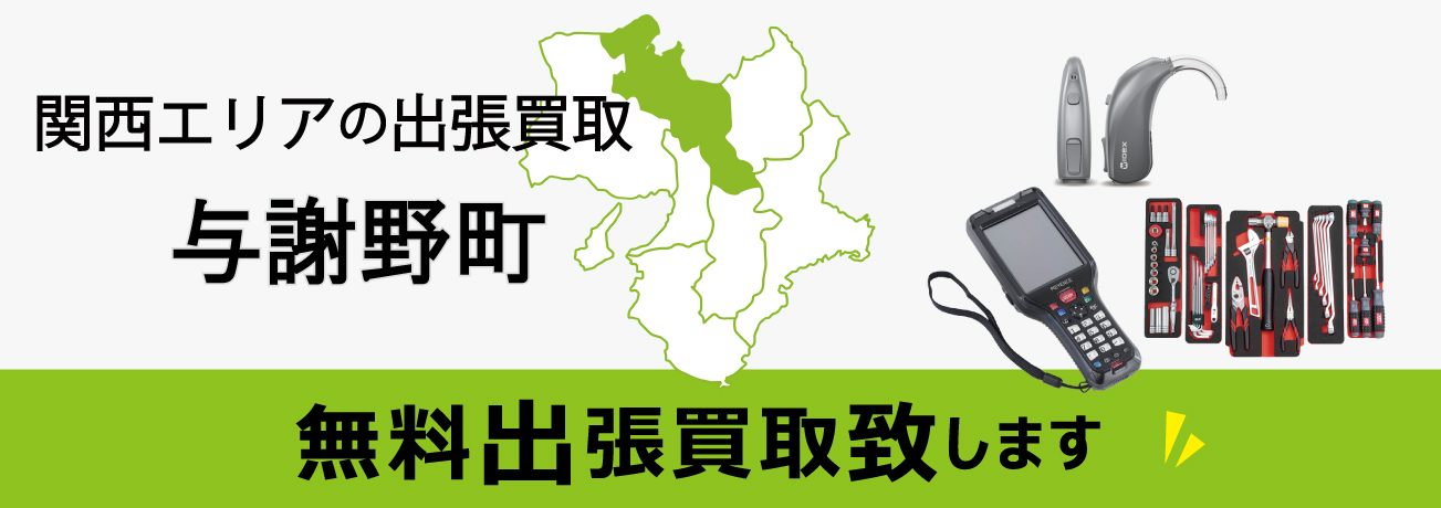 関西エリアの出張買取 京都府与謝野町 無料出張買取致します