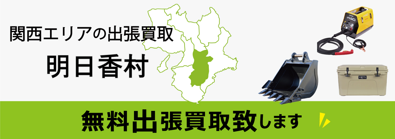 関西エリアの出張買取 奈良県明日香村 無料出張買取致します