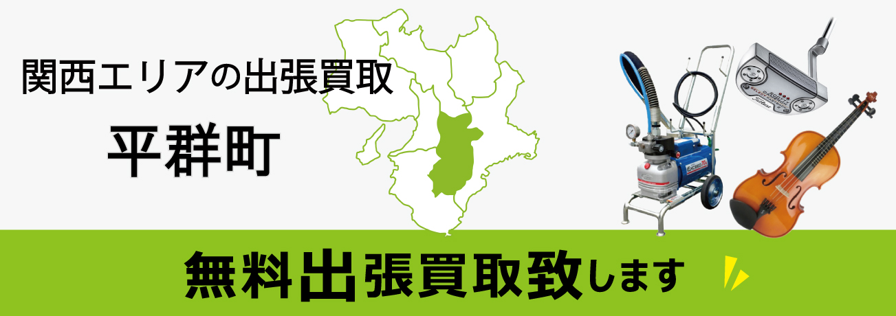 関西エリアの出張買取 奈良県平群町 無料出張買取致します