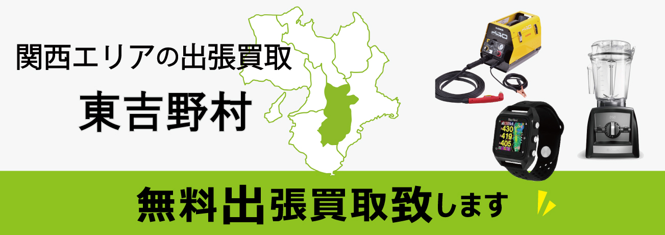 関西エリアの出張買取 奈良県東吉野村 無料出張買取致します