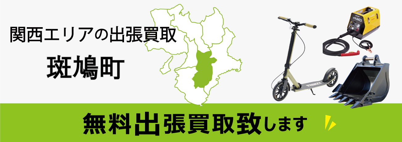 関西エリアの出張買取 奈良県斑鳩町 無料出張買取致します