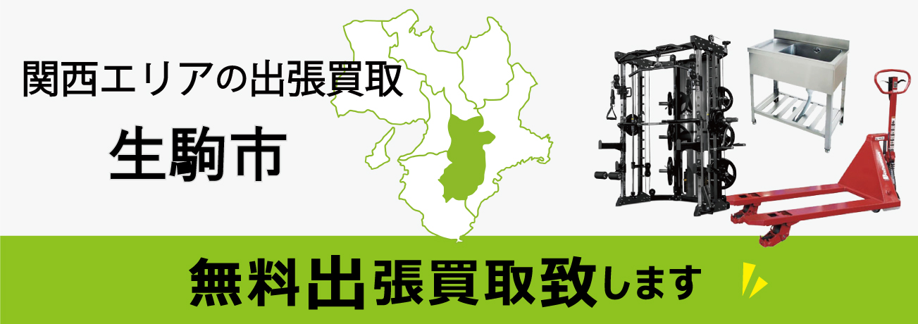 関西エリアの出張買取 奈良県生駒市 無料出張買取致します