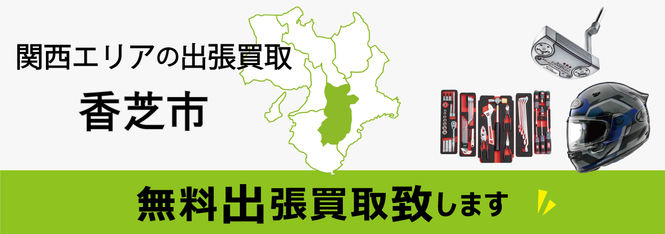 関西エリアの出張買取 奈良県香芝市 無料出張買取致します