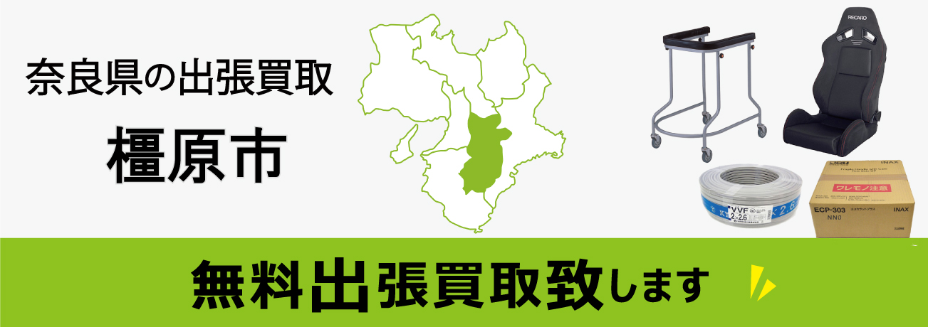 関西エリアの出張買取 奈良県橿原市 無料出張買取致します