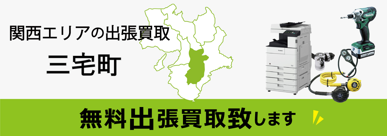 関西エリアの出張買取 奈良県三宅町 無料出張買取致します