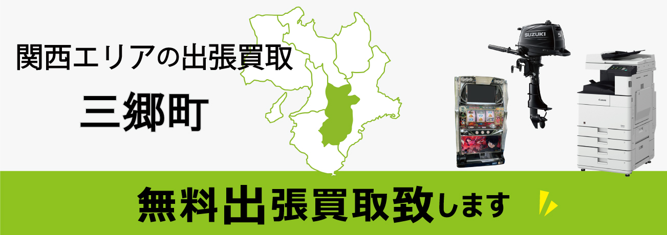 関西エリアの出張買取 奈良県三郷町 無料出張買取致します