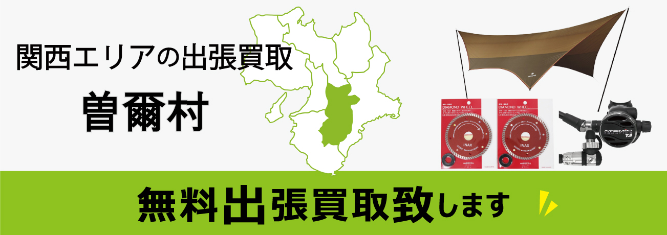 関西エリアの出張買取 奈良県曽爾村 無料出張買取致します