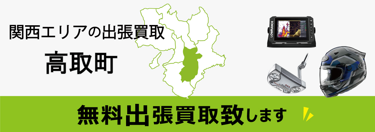 関西エリアの出張買取 奈良県高取町 無料出張買取致します