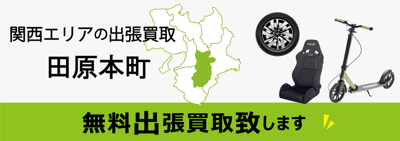 関西エリアの出張買取 奈良県田原本町 無料出張買取致します