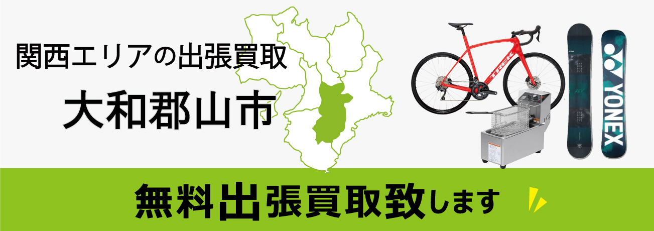 関西エリアの出張買取 奈良県大和郡山市 無料出張買取致します