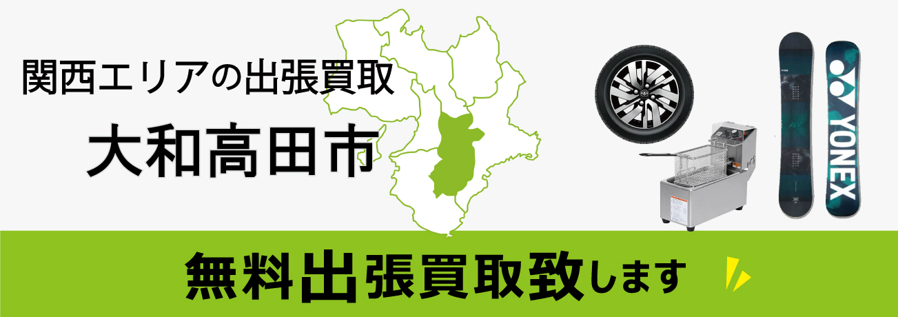 関西エリアの出張買取 奈良県大和高田市 無料出張買取致します