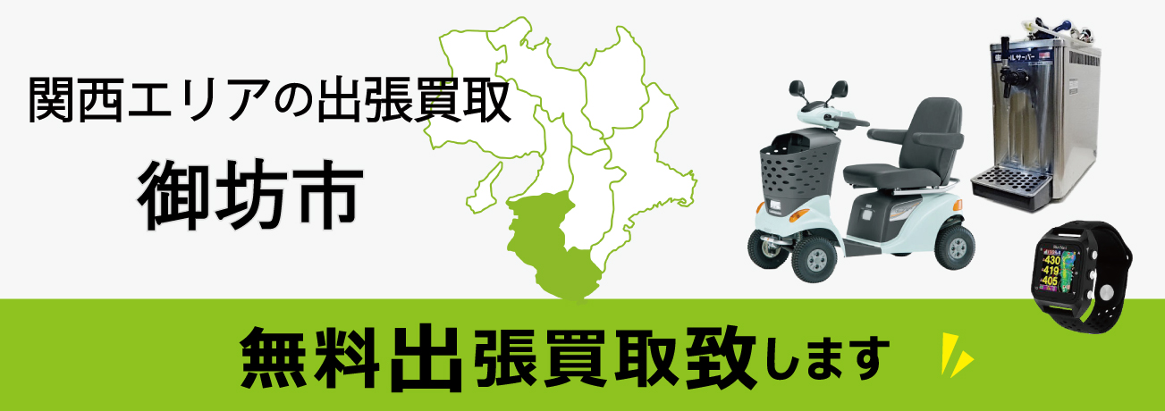 関西エリアの出張買取 和歌山県御坊市 無料出張買取致します