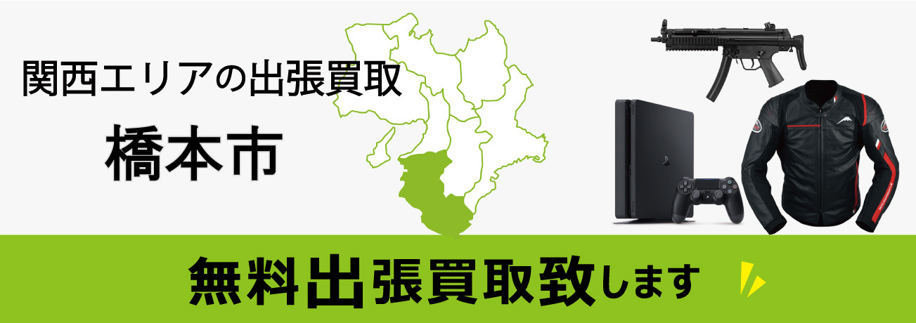 関西エリアの出張買取 和歌山県橋本市 無料出張買取致します