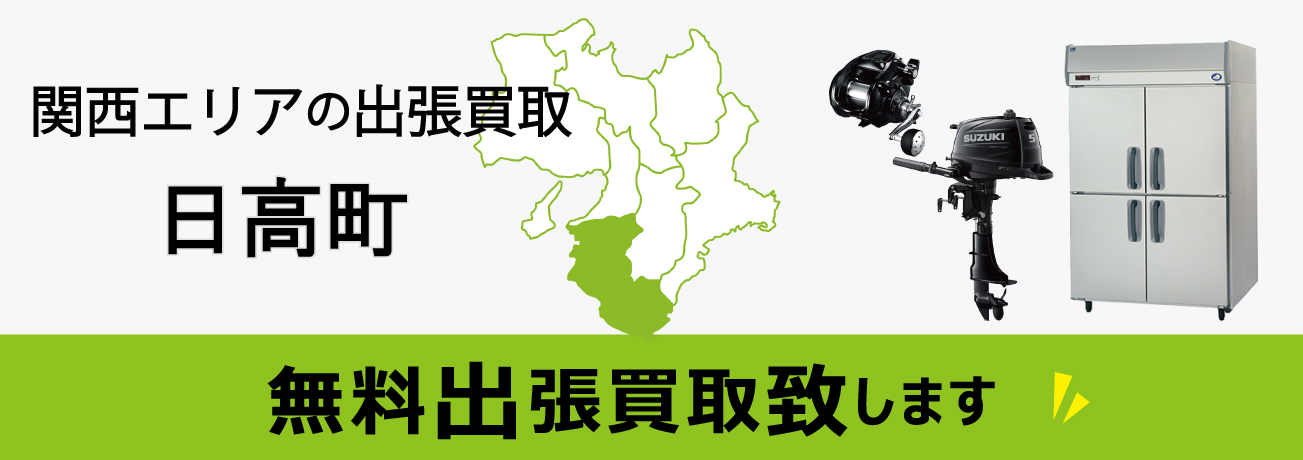 関西エリアの出張買取 和歌山県日高町 無料出張買取致します