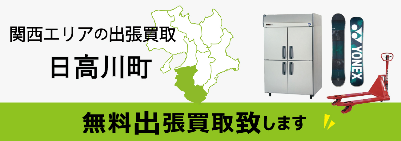 関西エリアの出張買取 和歌山県日高川町 無料出張買取致します