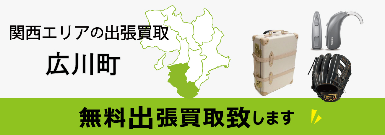 関西エリアの出張買取 和歌山県広川町 無料出張買取致します