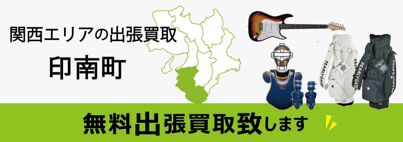 関西エリアの出張買取 和歌山県印南町 無料出張買取致します