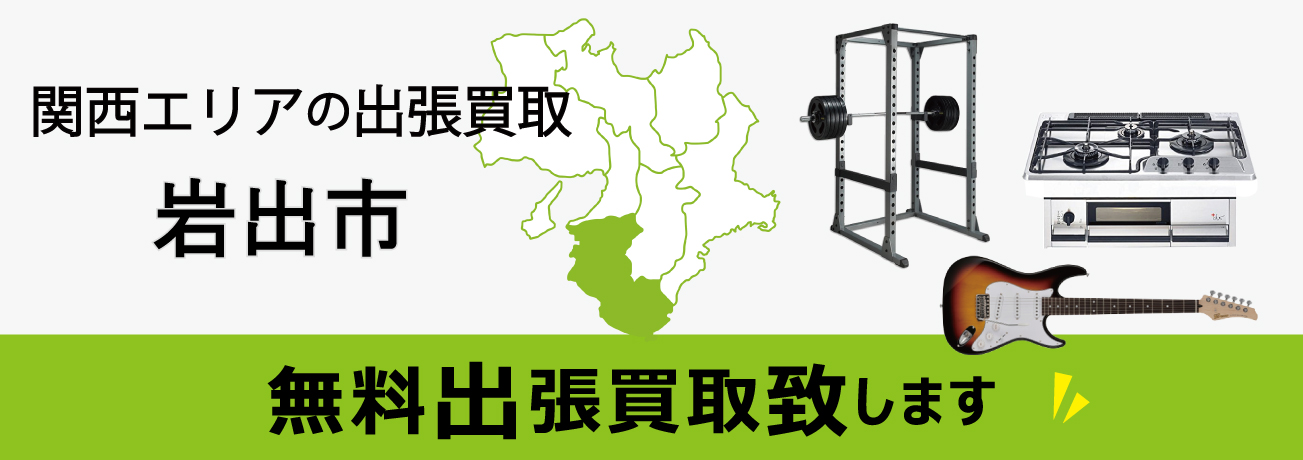関西エリアの出張買取 和歌山県岩出市 無料出張買取致します