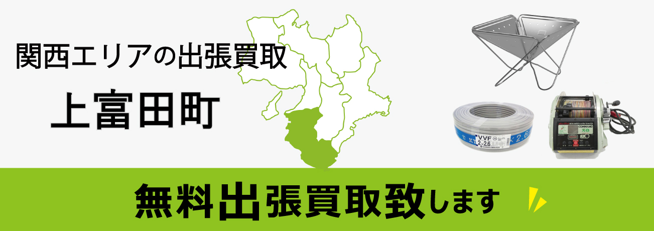 関西エリアの出張買取 和歌山県上富田町 無料出張買取致します