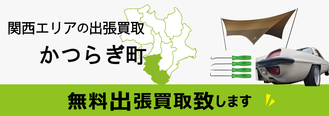 関西エリアの出張買取 和歌山県かつらぎ町 無料出張買取致します