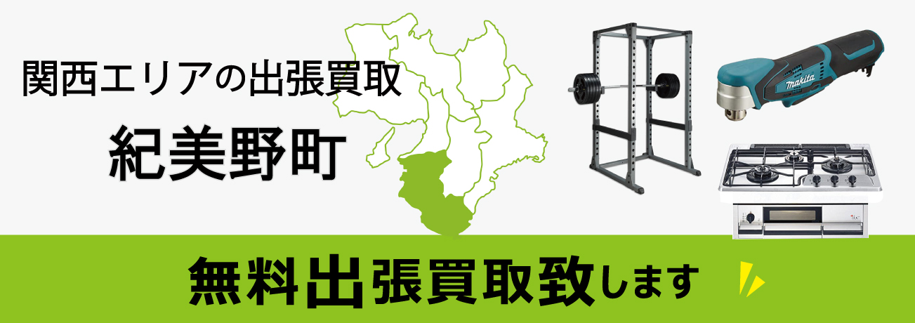 関西エリアの出張買取 和歌山県紀美野町 無料出張買取致します