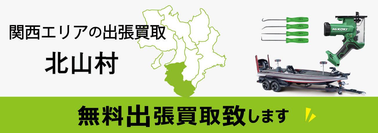 関西エリアの出張買取 和歌山県北山村 無料出張買取致します