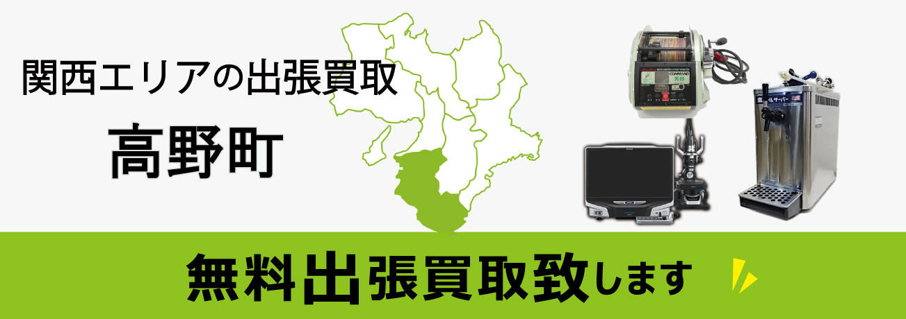 関西エリアの出張買取 和歌山県高野町 無料出張買取致します